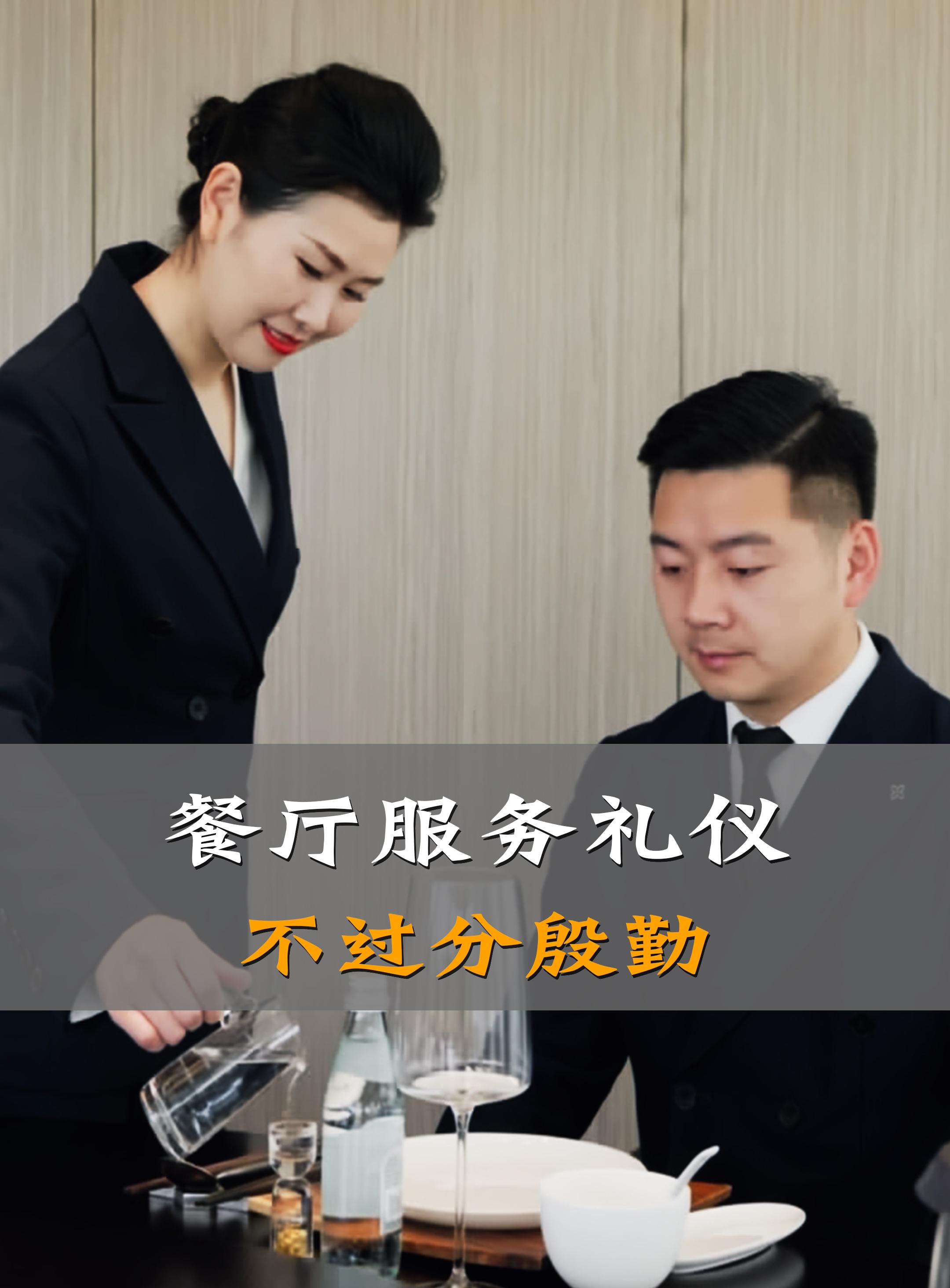 餐廳服務(wù)禮儀之不過分殷勤